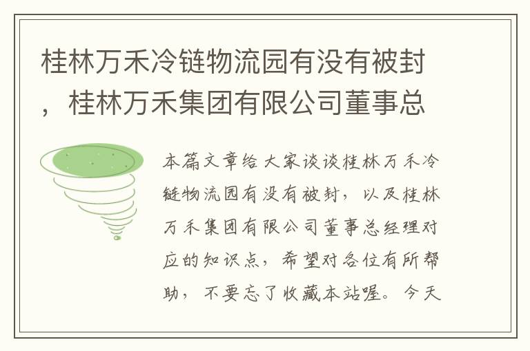 桂林万禾冷链物流园有没有被封，桂林万禾集团有限公司董事总经理