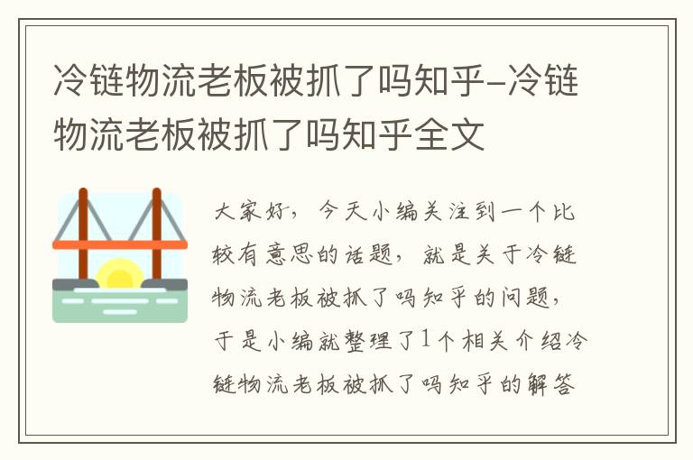 冷链物流老板被抓了吗知乎-冷链物流老板被抓了吗知乎全文