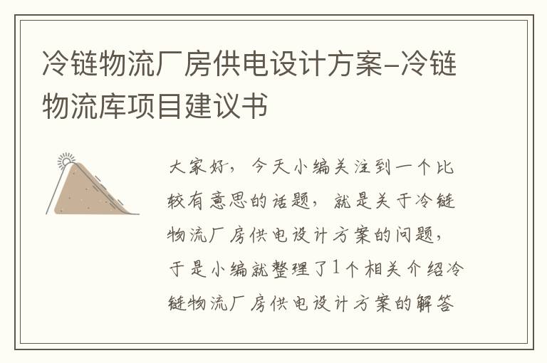 冷链物流厂房供电设计方案-冷链物流库项目建议书