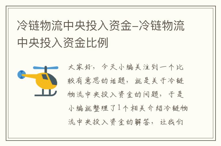 冷链物流中央投入资金-冷链物流中央投入资金比例