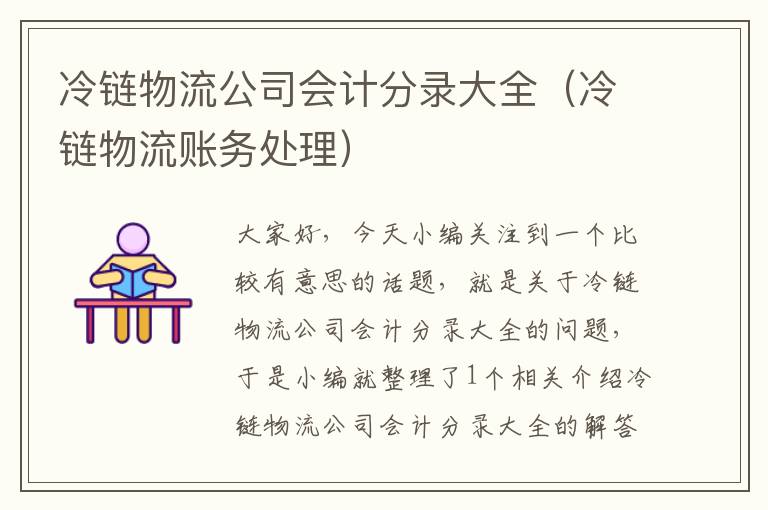 冷链物流公司会计分录大全（冷链物流账务处理）