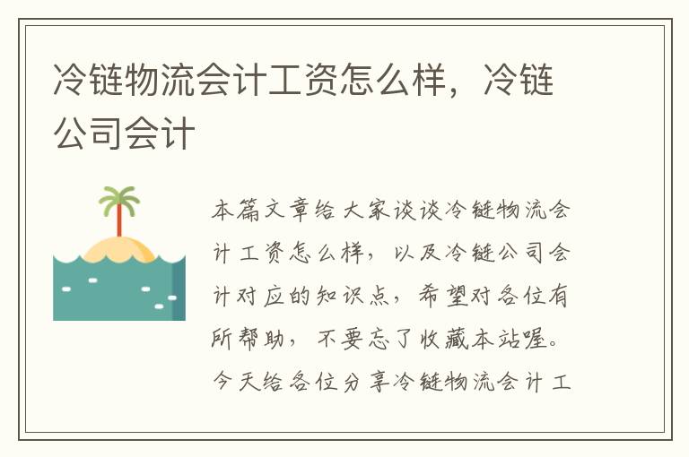 冷链物流会计工资怎么样，冷链公司会计