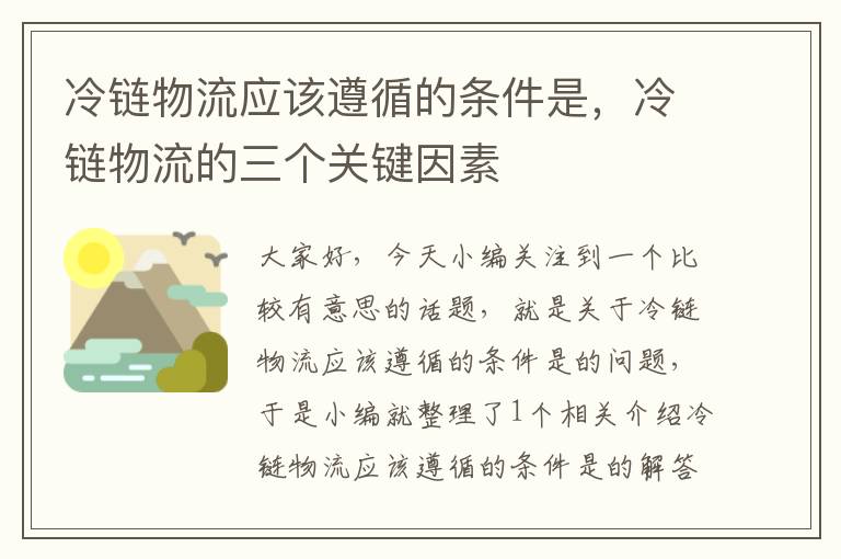 冷链物流应该遵循的条件是，冷链物流的三个关键因素