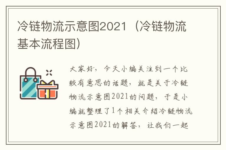 冷链物流示意图2021（冷链物流基本流程图）