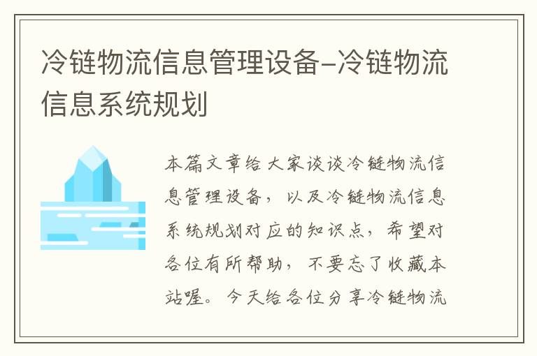 冷链物流信息管理设备-冷链物流信息系统规划