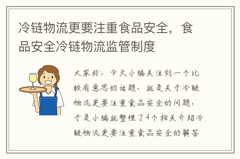 冷链物流更要注重食品安全，食品安全冷链物流监管制度