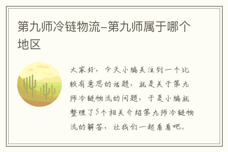 第九师冷链物流-第九师属于哪个地区