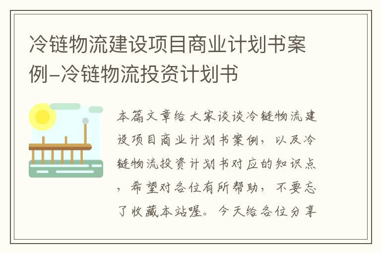 冷链物流建设项目商业计划书案例-冷链物流投资计划书