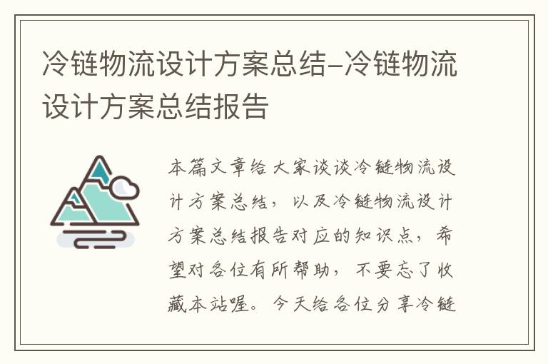 冷链物流设计方案总结-冷链物流设计方案总结报告