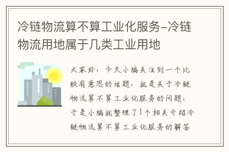 冷链物流算不算工业化服务-冷链物流用地属于几类工业用地