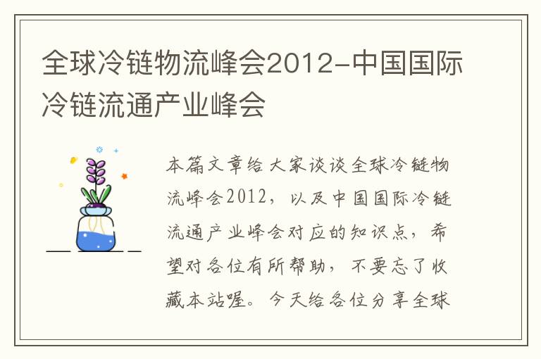 全球冷链物流峰会2012-中国国际冷链流通产业峰会