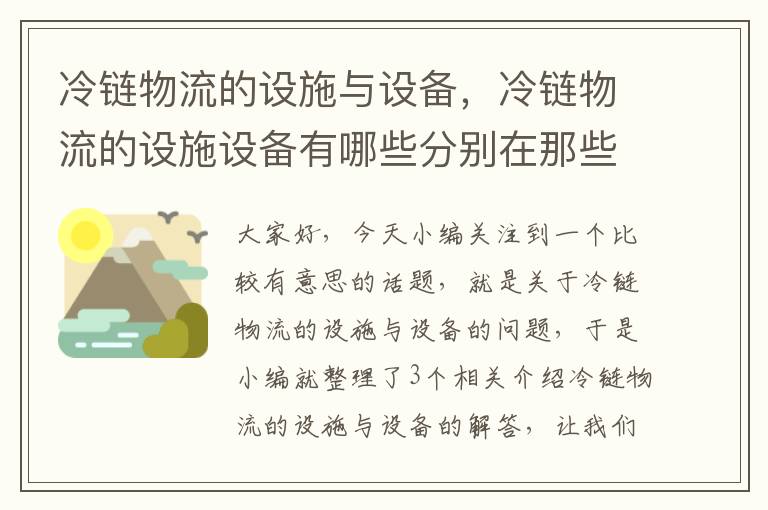 冷链物流的设施与设备，冷链物流的设施设备有哪些分别在那些环节