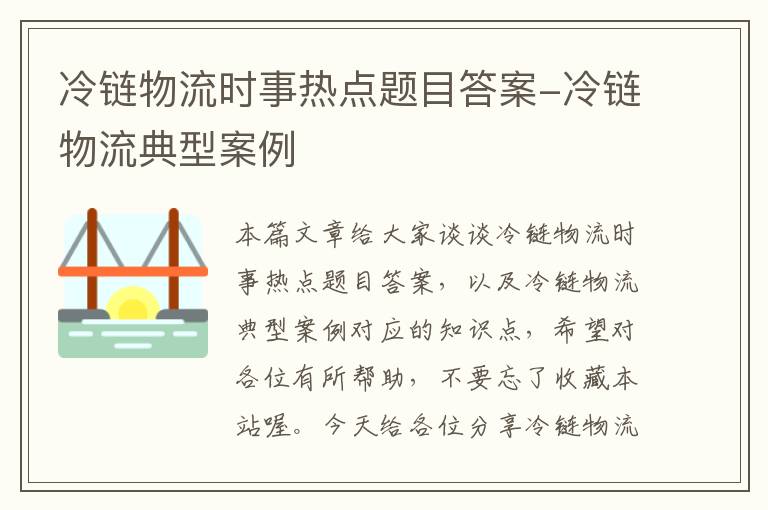 冷链物流时事热点题目答案-冷链物流典型案例