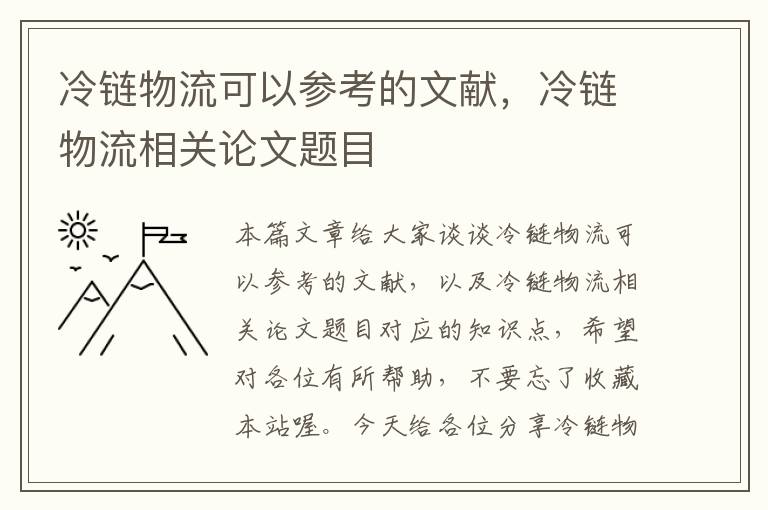 冷链物流可以参考的文献，冷链物流相关论文题目