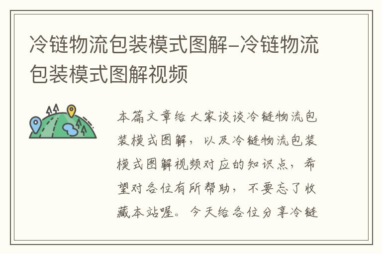 冷链物流包装模式图解-冷链物流包装模式图解视频