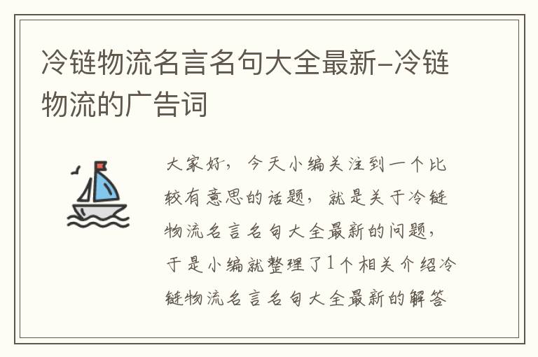 冷链物流名言名句大全最新-冷链物流的广告词