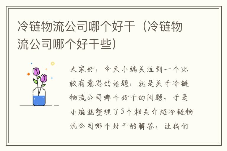 冷链物流公司哪个好干（冷链物流公司哪个好干些）