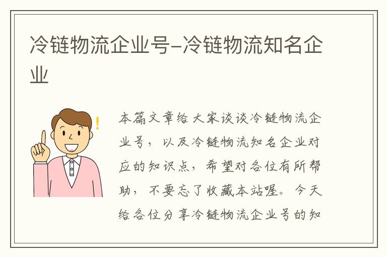 冷链物流企业号-冷链物流知名企业