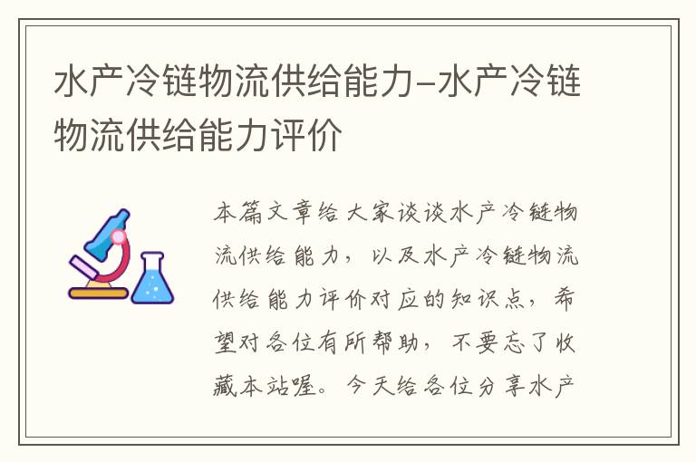 水产冷链物流供给能力-水产冷链物流供给能力评价