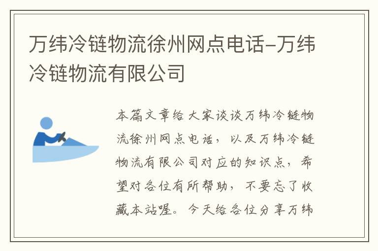 万纬冷链物流徐州网点电话-万纬冷链物流有限公司