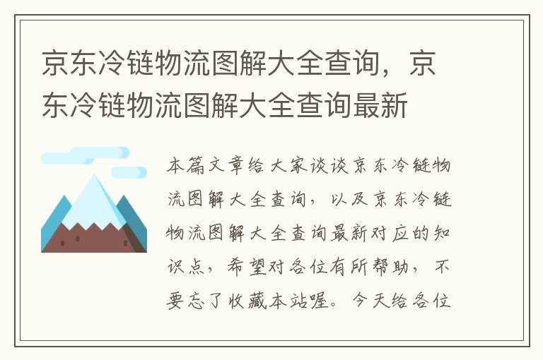 京东冷链物流图解大全查询，京东冷链物流图解大全查询最新