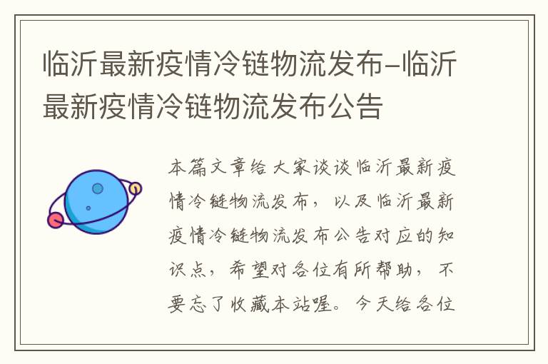 临沂最新疫情冷链物流发布-临沂最新疫情冷链物流发布公告