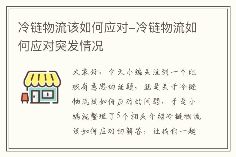 冷链物流该如何应对-冷链物流如何应对突发情况