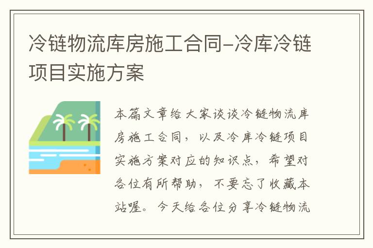 冷链物流库房施工合同-冷库冷链项目实施方案