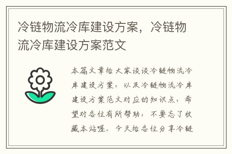 冷链物流冷库建设方案，冷链物流冷库建设方案范文