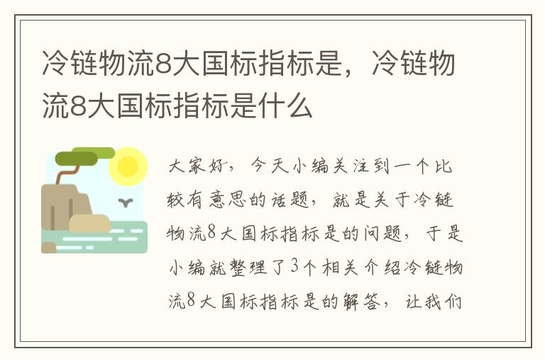 冷链物流8大国标指标是，冷链物流8大国标指标是什么