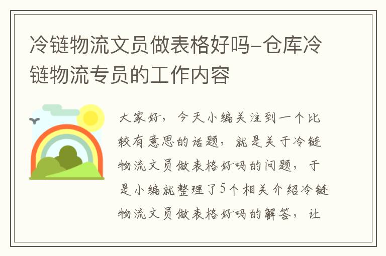 冷链物流文员做表格好吗-仓库冷链物流专员的工作内容