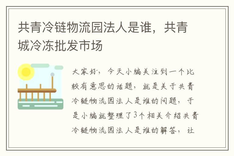 共青冷链物流园法人是谁，共青城冷冻批发市场