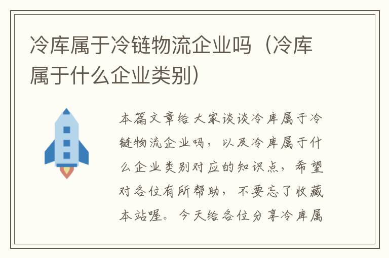 冷库属于冷链物流企业吗（冷库属于什么企业类别）