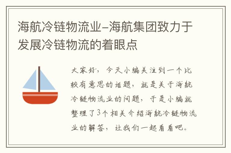 海航冷链物流业-海航集团致力于发展冷链物流的着眼点