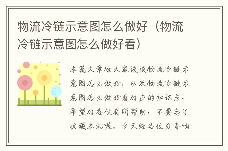 物流冷链示意图怎么做好（物流冷链示意图怎么做好看）