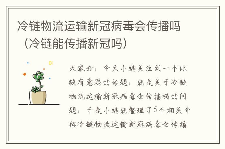 冷链物流运输新冠病毒会传播吗（冷链能传播新冠吗）