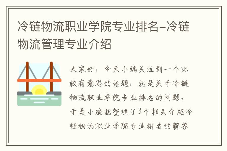 冷链物流职业学院专业排名-冷链物流管理专业介绍