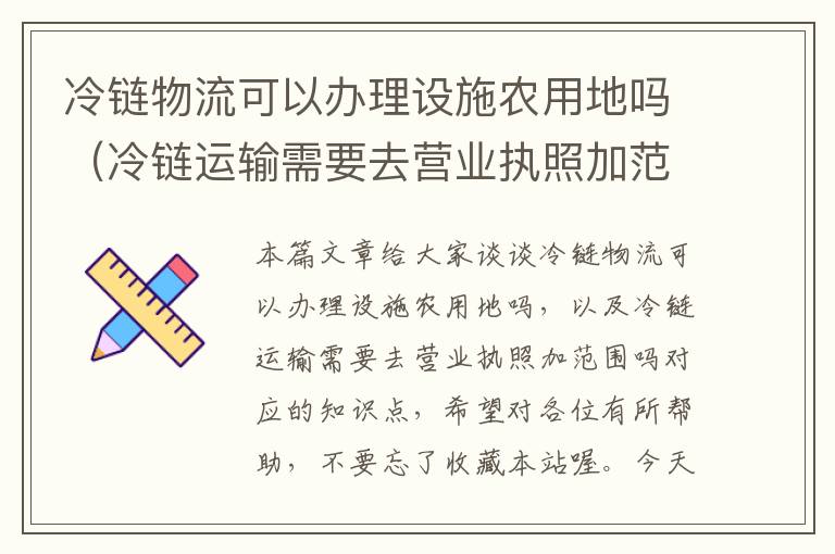 冷链物流可以办理设施农用地吗（冷链运输需要去营业执照加范围吗）