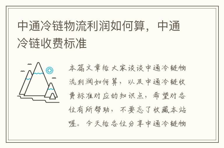 中通冷链物流利润如何算，中通冷链收费标准