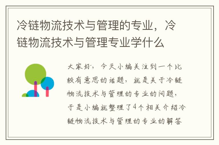 冷链物流技术与管理的专业，冷链物流技术与管理专业学什么