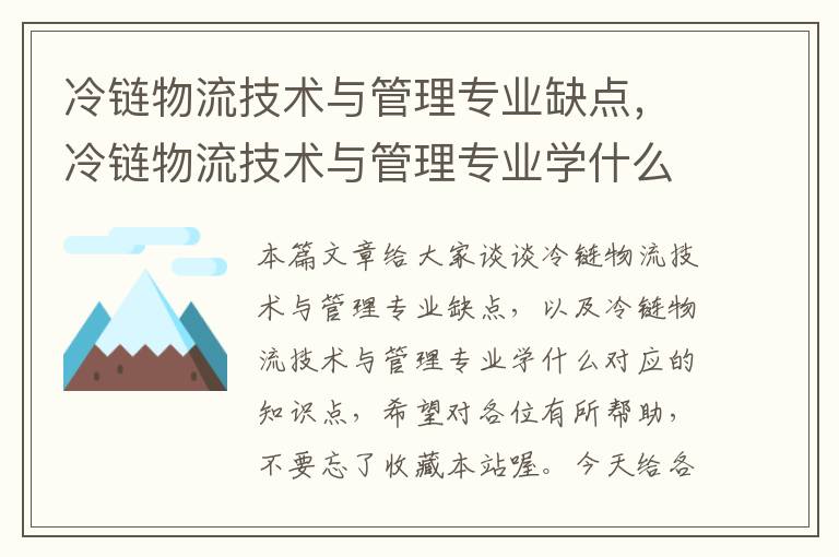 冷链物流技术与管理专业缺点，冷链物流技术与管理专业学什么