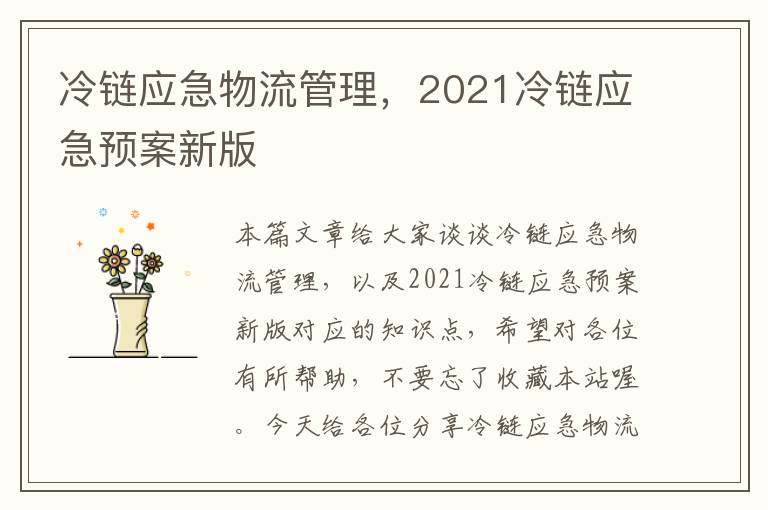 冷链应急物流管理，2021冷链应急预案新版