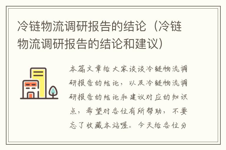 冷链物流调研报告的结论（冷链物流调研报告的结论和建议）