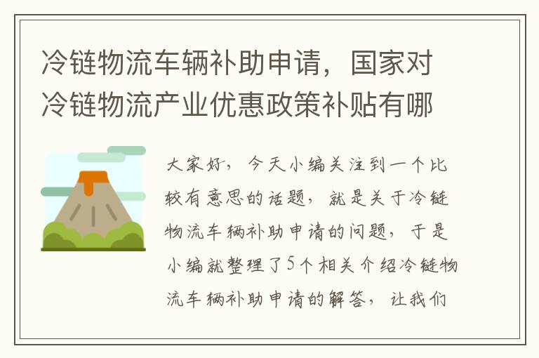 冷链物流车辆补助申请，国家对冷链物流产业优惠政策补贴有哪些?