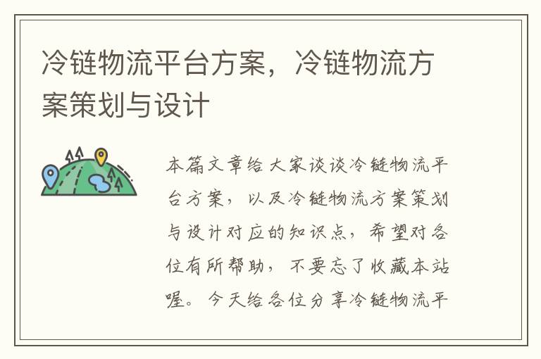 冷链物流平台方案，冷链物流方案策划与设计