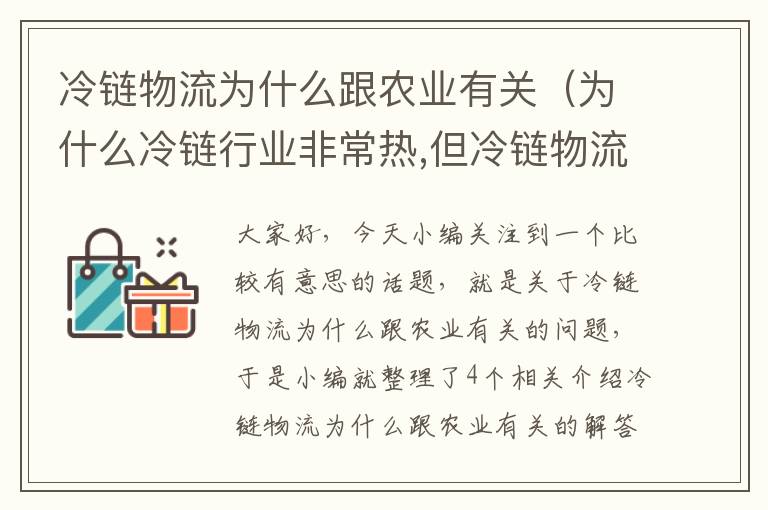 冷链物流为什么跟农业有关（为什么冷链行业非常热,但冷链物流企业不挣钱?）