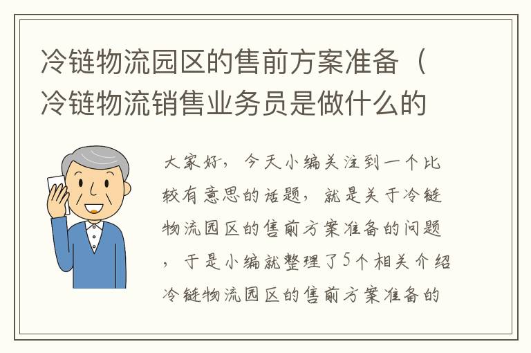 冷链物流园区的售前方案准备（冷链物流销售业务员是做什么的）