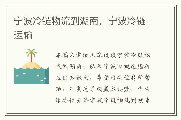 宁波冷链物流到湖南，宁波冷链运输