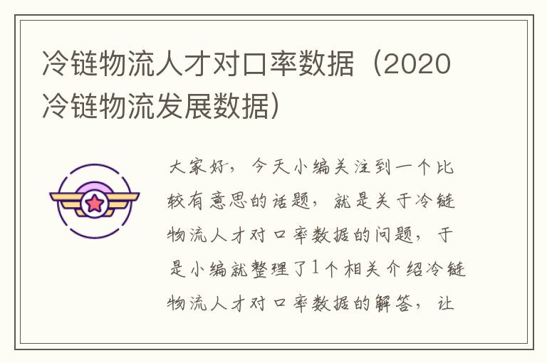 冷链物流人才对口率数据（2020冷链物流发展数据）