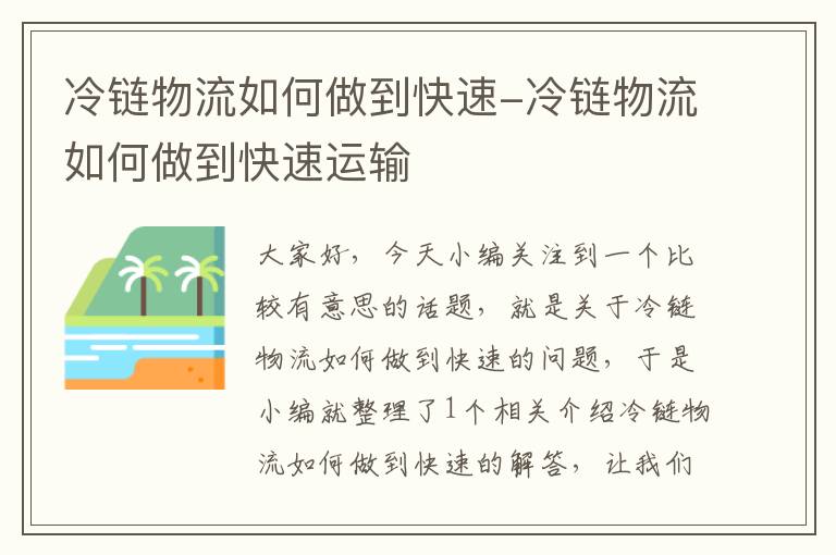 冷链物流如何做到快速-冷链物流如何做到快速运输